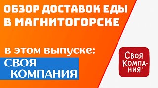 МАГНИТОГОРСК | ОБЗОР НА ДОСТАВКУ СВОЯ КОМПАНИЯ