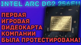 Первую игровую видеокарту Intel ARC протестировали в Geekbench 5!