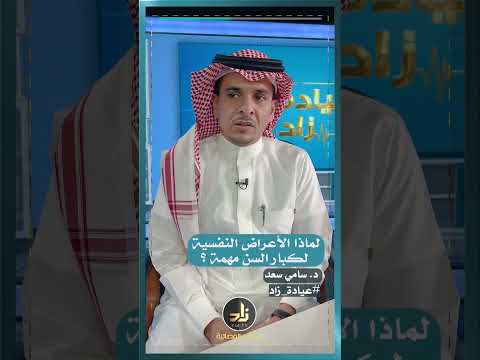 لماذا الأعراض النفسية عند كبار السن مهمة