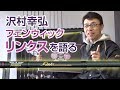 沢村幸弘プロ フェンウィック「Linksリンクス」シリーズを語る / Tiemco Bass Fishing JP / ティムコ バスフィッシング