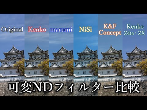 可変NDフィルター比較 in 岸和田城 Kenko ケンコー バリアブルNDX/マルミ marumi CREATION VARI ND/NiSi/K&F Concept/Zeta,ZX