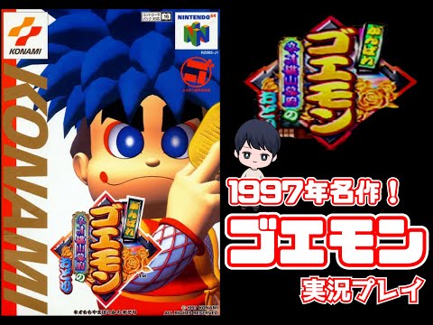 【実況】がんばれゴエモン~ネオ桃山幕府のおどり~その壱【TikTokLive連動】