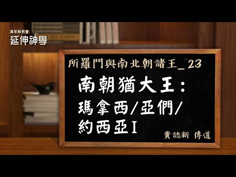 23 南朝犹大王：玛拿西/亚们/约西亚I