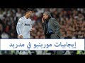 أشياء لا تنسى لجوزيه مورينيو في ريال مدريد رغم طول لسانه 
