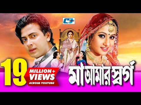 Maa Amar Shorgo | Bangla Movie | Shakib Khan | Purnima | Bobita | Nasrin | Misha Showdagor