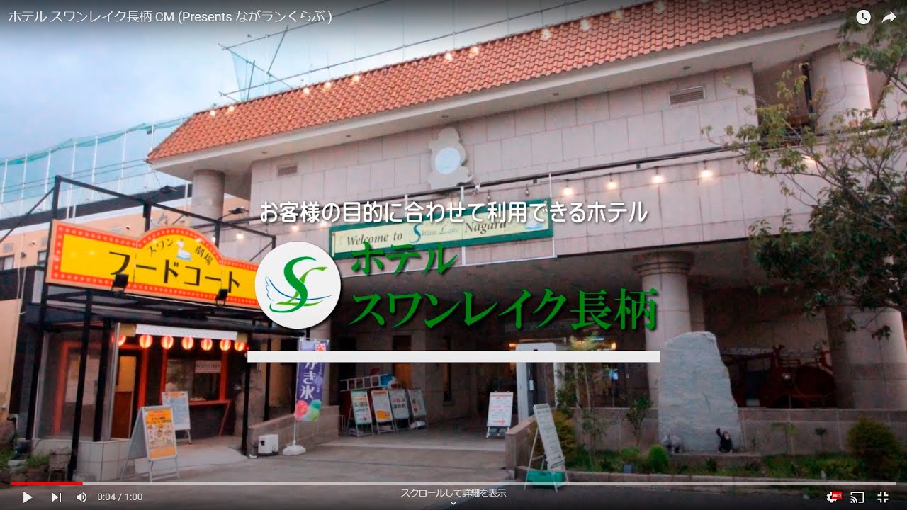 公式 ホテル スワンレイク長柄 千葉県長生郡長柄町にある宿泊施設