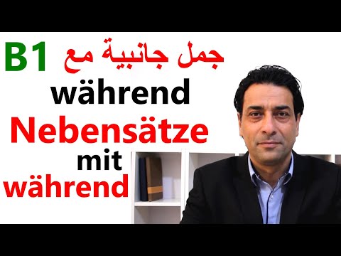 فيديو: هل يأخذ wahrend المضاف؟