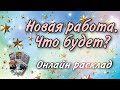 Новая работа. Что будет? Соглашаться ли?  Онлайн расклад на Таро. Наталья Степанова