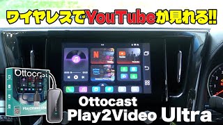 ワイヤレスでYouTubeやNetflixがナビで見れる超便利デバイス!! 『Ottocast  Plav2Video Ultra (オットキャスト プレイ2ビデオウルトラ)』