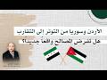 لقاء التلفزيون الأردني الأردن وسوريا من التوتر إلى التقارب هل تفرض المصالح واقعا جديدا