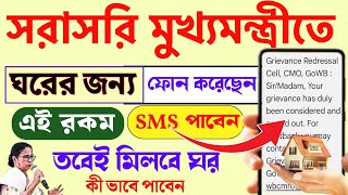 sorasori mukhyamantri | সরাসরি মুখ্যমন্ত্রীর অভিযোগ | cmo.wb.gov.in status check