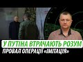 У путіна втрачають розум. Провал операції «імітація» | Володимир Бучко