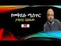 የመቅደሱ ሚስጥር/ ፓስተር አስፋው/ክፍል አንድ