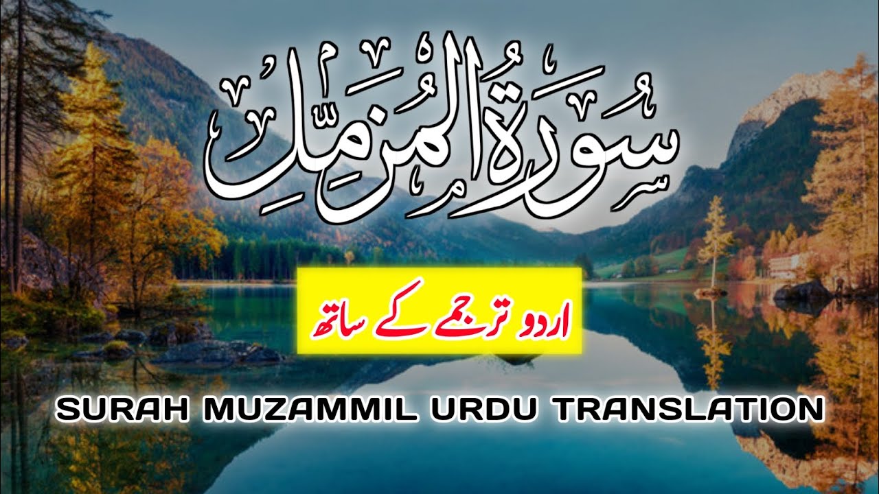 Muzammil Urdu Translation - Surah muzamil Urdu tarjma ke sath - Mudassir Writes