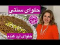 حلوای آرد گندم-طرزتهیه حلوای زعفرانی سنتی ایرانی با تمام نکات مهم