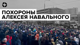 Похороны Алексея Навального | Тысячи людей пришли проститься с политиком в Москве