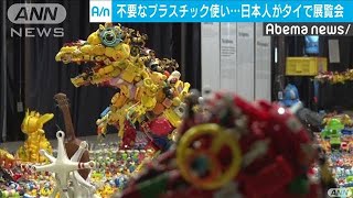 不要プラスチックで恐竜　タイで日本人が展覧会(19/08/30)