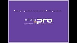 АССК.pro Запись вебинара "Корпоративная культура в организации" АССК.pro Запись вебинара "Корпоративная культура в организации"
