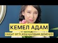 КЕМЕЛ АДАМ (аудиокітап) Уақыт өтті кеш қалдым демеңіз! Қайрат Жолдыбайұлы | Мотивация #қазақшакітап