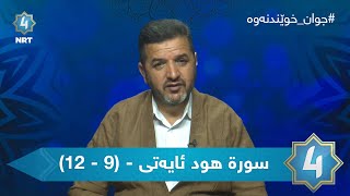 جوان خوێبدنەوەی قورئانی پیرۆز  - سورة هود ئایەتی - (9 - 12)