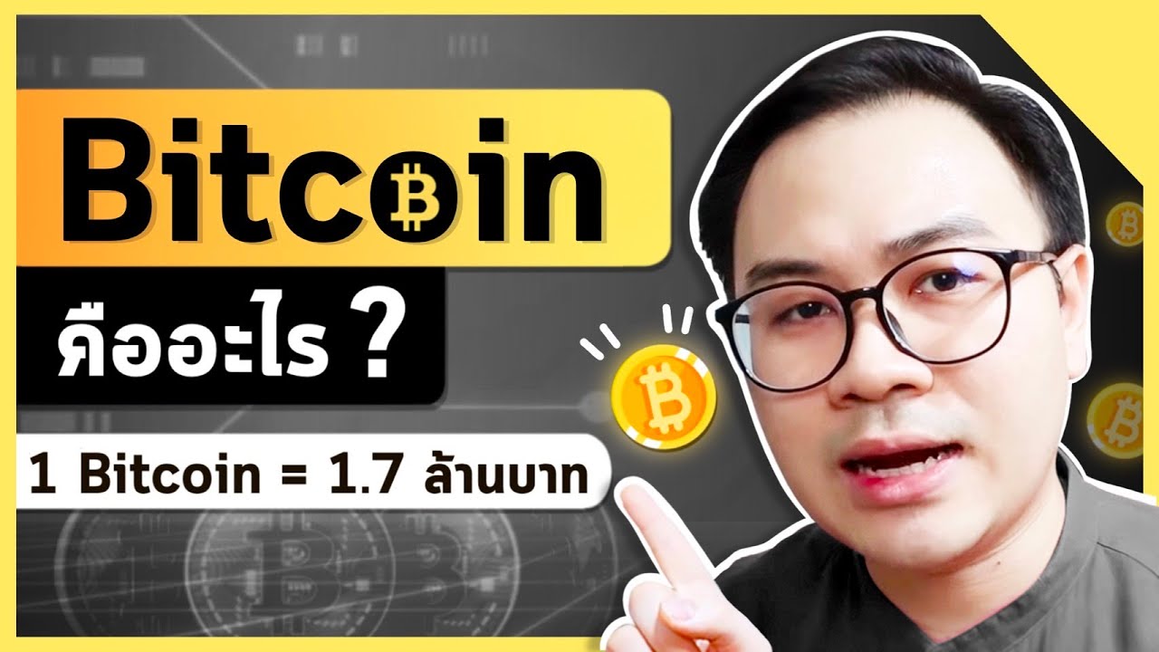 Bitcoin คืออะไร ทำไมราคาถึงขึ้นไม่หยุด ( 1 บิทคอยน์ = 2 ล้านบาท) คลิปนี้มีคำตอบ