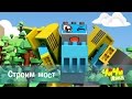 Чичилэнд - Строим мост – мультфильм про машинки для детей 🚓 –серия 9