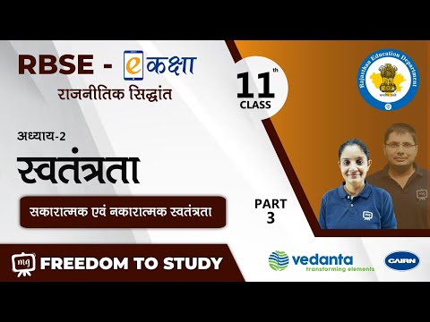 NCERT | CBSE | RBSE | Class-11 | राजनीतिक सिद्धांत | स्वतंत्रता | सकारात्मक एवं नकारात्मक स्वतंत्रता