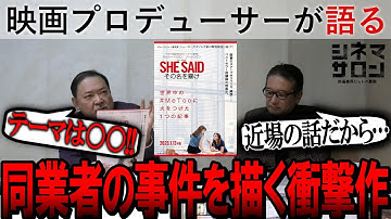 【SHE SAID シー・セッド その名を暴け】同じ映画業界の2人は何を語る