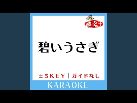碧いうさぎ -5Key (原曲歌手:酒井法子])