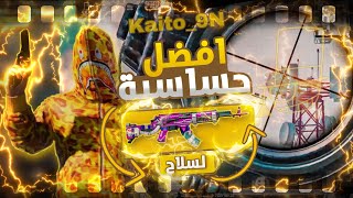 افضل حساسية ببجي موبايل للجوال بعد التحديث الجديدشرح ثبات الايم لسلاح الام سفنPUBG MOBILE