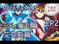 【神馬】洛克人X4 艾克斯 卡尼爾→塔布魯→傑德拉爾→最終兵器