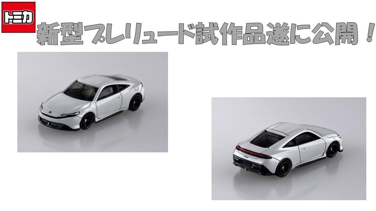 新型プレリュードミニカー なんという再現度！ ディテールに忠実な新型プレリュードの