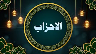 Surah Ahzab | 33 | Idris Abkar | Full Quran | Audio recitation