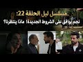 مسلسل ليل الحلقة 22 نجم يوافق على الشروط الجديدة ماذا ينتظرنا