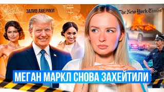 видео: Теракты в США, Пожары в Калифорнии, Меган Маркл хейтят, Трамп переименовывает Мексиканский залив картинка: Теракты в США, Пожары в Калифорнии, Меган Маркл хейтят, Трамп переименовывает Мексиканский залив