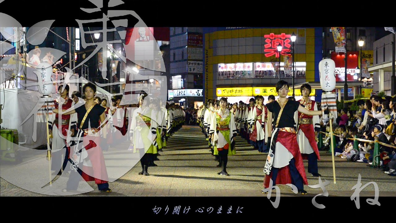 【4K】かさね ｜早稲田大学東京花火９代目（東京よさこい2014）