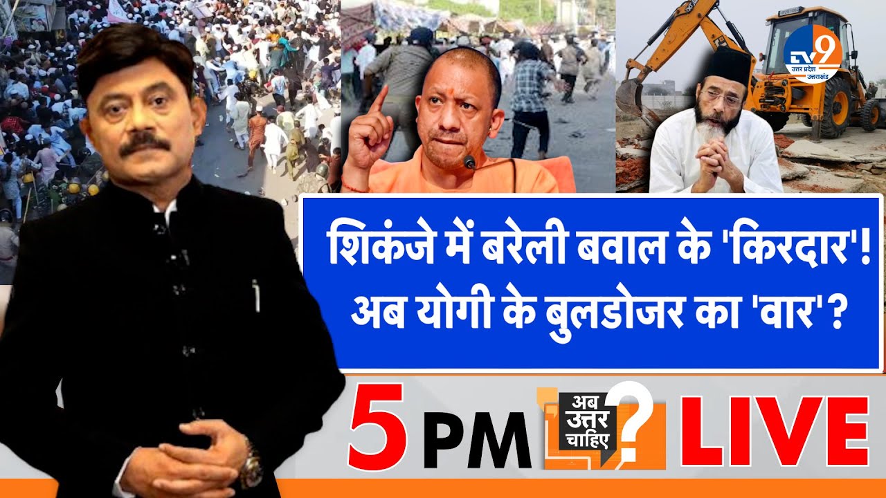 #AUC: बरेली के बवालियों पर 'एक्शन' जारी, अब बुलडोजर प्रहार की तैयारी?। TV9UPUK