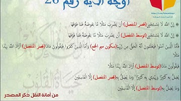 أوجه قالون من الآية 25 الى الآية 29 من سورة البقرة من عمل مجموعة فتيات الخير