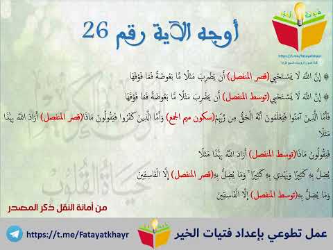 أوجه قالون من الآية 25 الى الآية 29 من سورة البقرة من عمل مجموعة فتيات الخير
