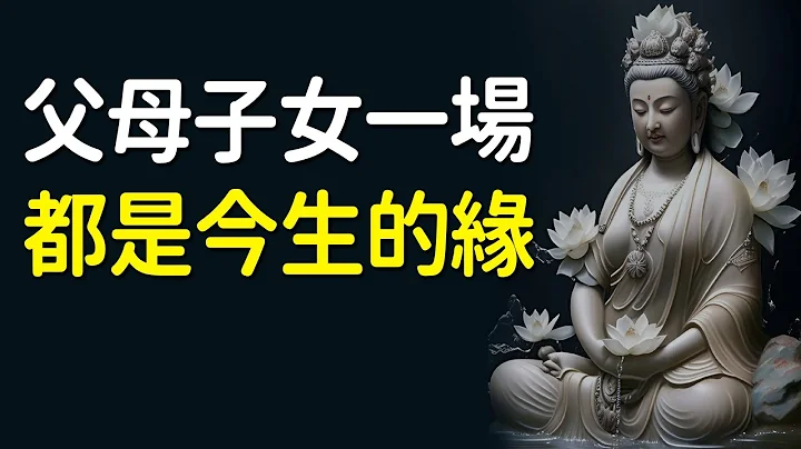 佛說：父母子女一場，都是今生的緣！積累福德，是子女幸福一生的財富，行善布施，福澤子孫家族吧｜好東西 佛說 - 天天要聞