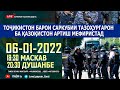 ДИДГОҲ: Тоҷикистон барои саркубии тазоҳургарон ба Қазоқистон артиш мефиристад