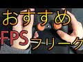 ボドカさんお勧めのFPSフリーク　レビュー