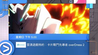 ViuTV 雲湧遊戲特約：《卡片戰鬥先導者overDress 2》宣傳片 1080i50 PV