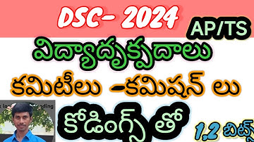 AP/TS /TET/TRT/DSC//HWO/DY.EO/VIDYADRUKPADALU CLASSES& BITS/PIE/CODES /TRICS/KONDAGURTHULU/TELUGU