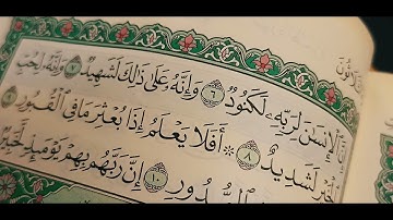 تلاوة خاشعة: سورة العاديات