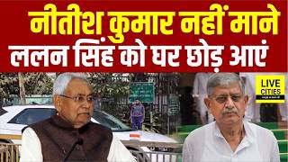 Nitish Kumar नहीं माने, Lalan Singh को भी घर छोड़ आएं... | Bihar News | Live Cities