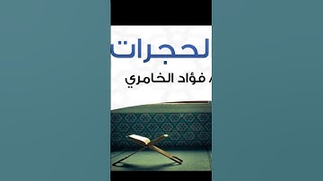 #سورة_الحجرات #القرآن_الكريم #quran #القرآن #الله #كلام_من_ذهب #اكسبلور_explore