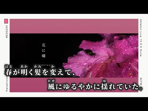 【ニコカラ】花に嘯 ／ Noitome off vocal