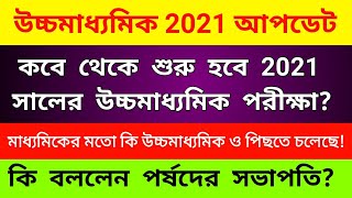 HS Routine 2021।2021 সালে উচ্চমাধ্যমিক পরীক্ষা নিয়ে কি বললেন উচ্চ শিক্ষা পর্ষদের সভাপতি মহুয়া দাস।