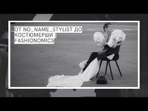 От No_name_stylist до Костюмерши  Fashionomics